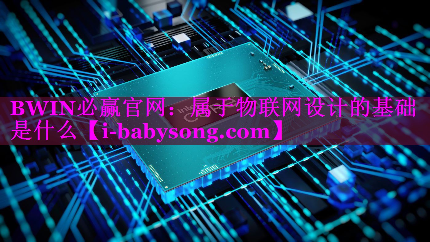 属于物联网设计的基础是什么