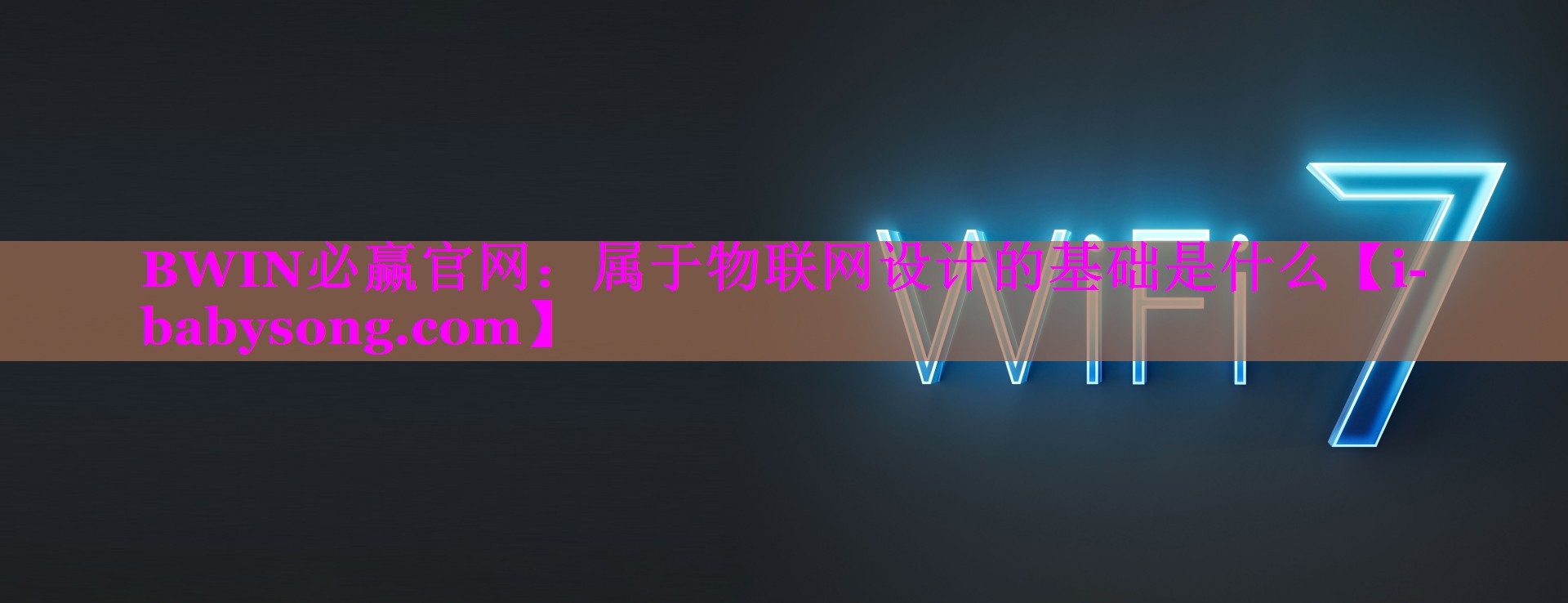 属于物联网设计的基础是什么