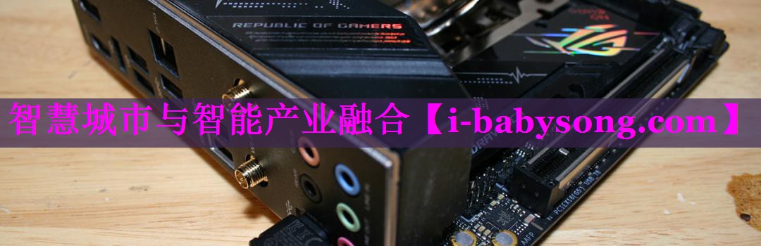 智慧城市与智能产业融合