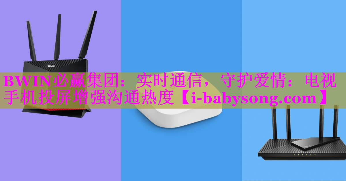 实时通信，守护爱情：电视手机投屏增强沟通热度
