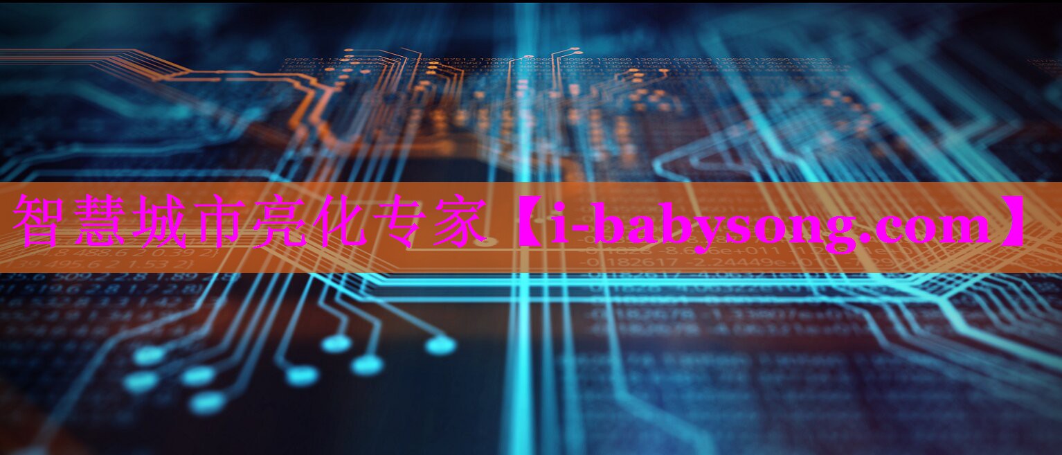 智慧城市亮化专家