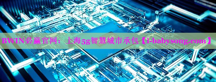 上海5g智慧城市承包 上海5g智慧城市承包
