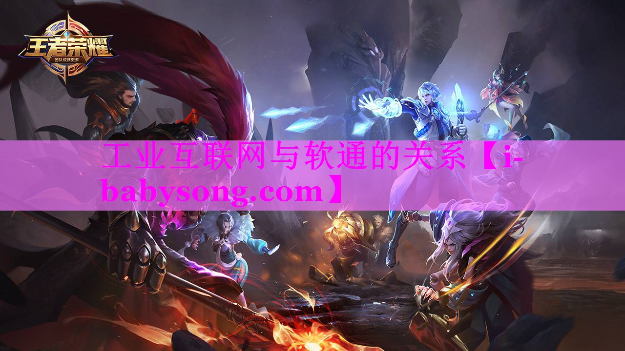 工业互联网与软通的关系