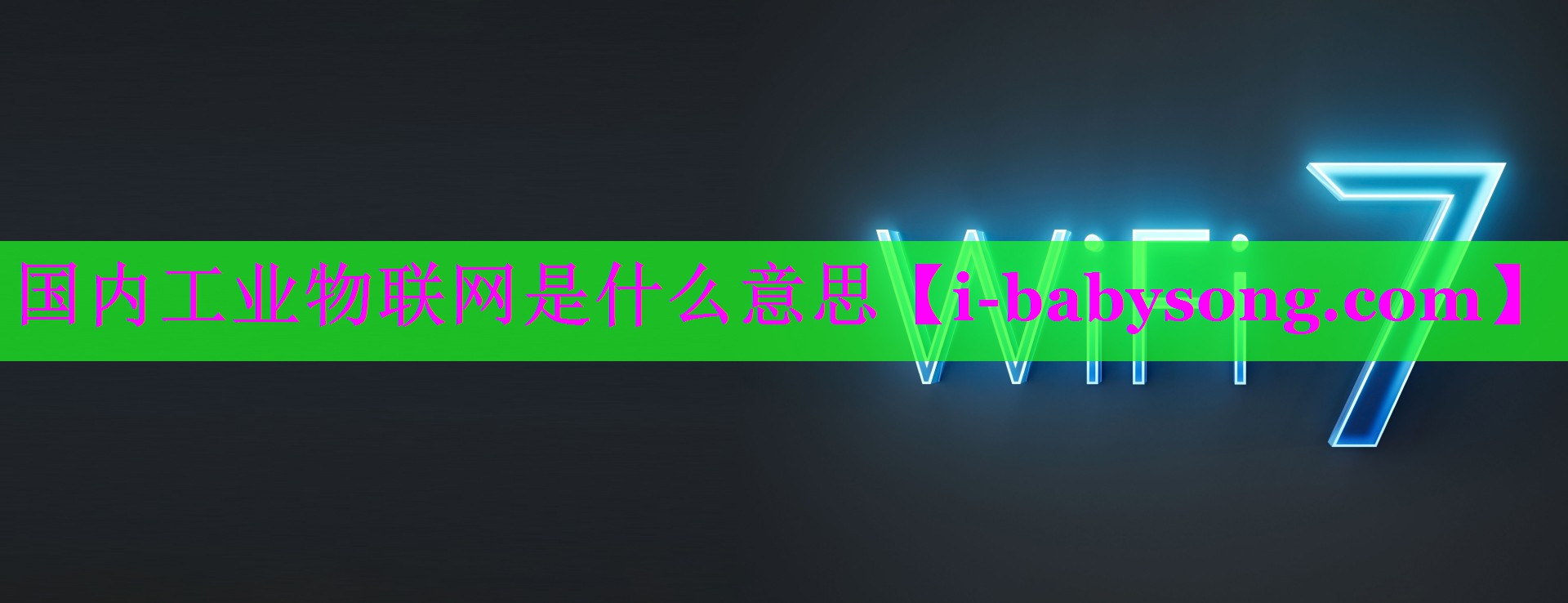 国内工业物联网是什么意思