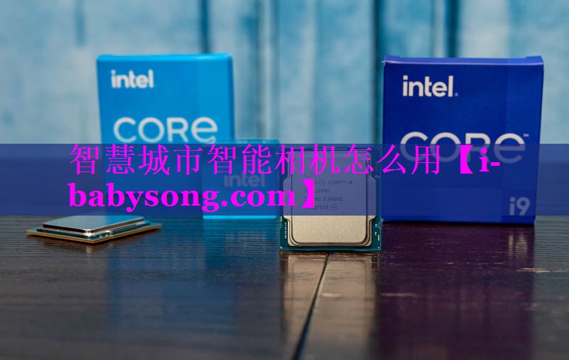 智慧城市智能相机怎么用 智慧城市智能相机怎么用