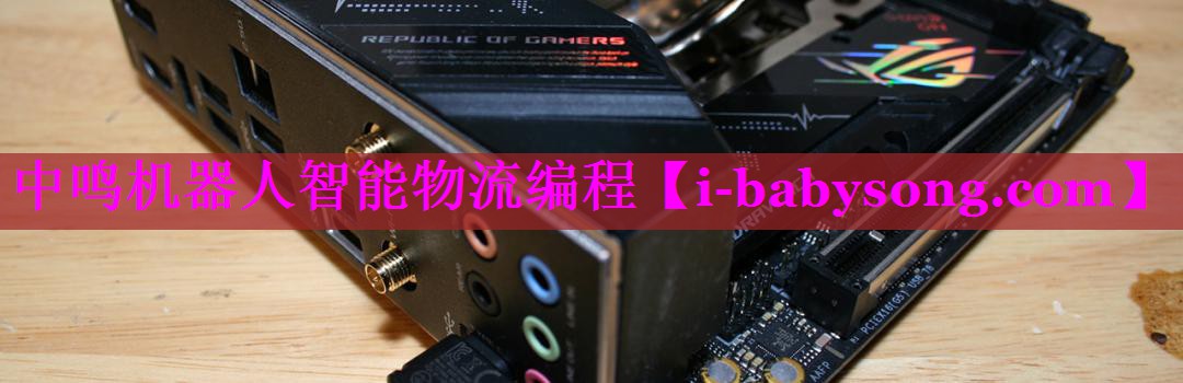 中鸣机器人智能物流编程 中鸣机器人智能物流编程