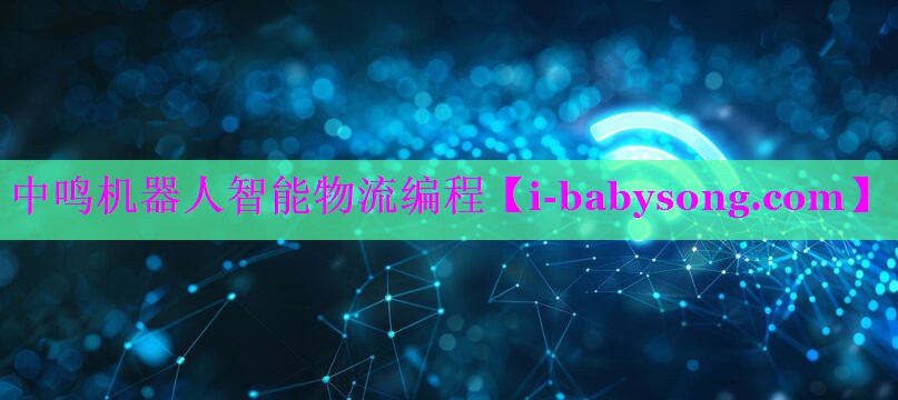 中鸣机器人智能物流编程 中鸣机器人智能物流编程