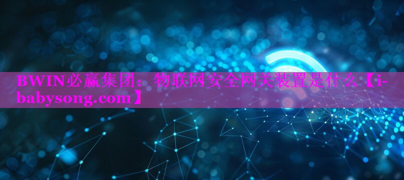 物联网安全网关装置是什么