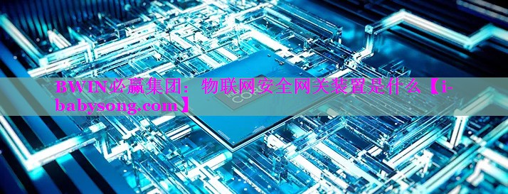 物联网安全网关装置是什么