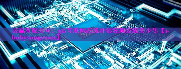 5G互联网在线冲浪狂飙发疯美少男
