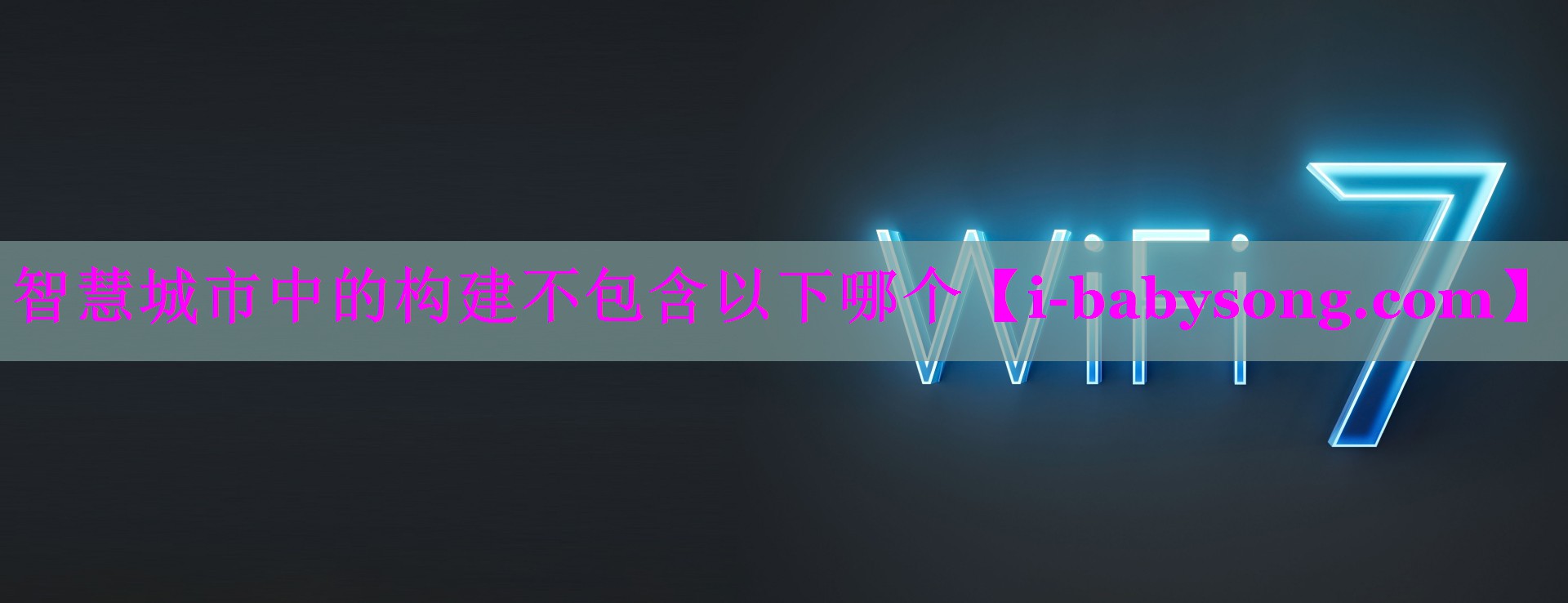 智慧城市中的构建不包含以下哪个