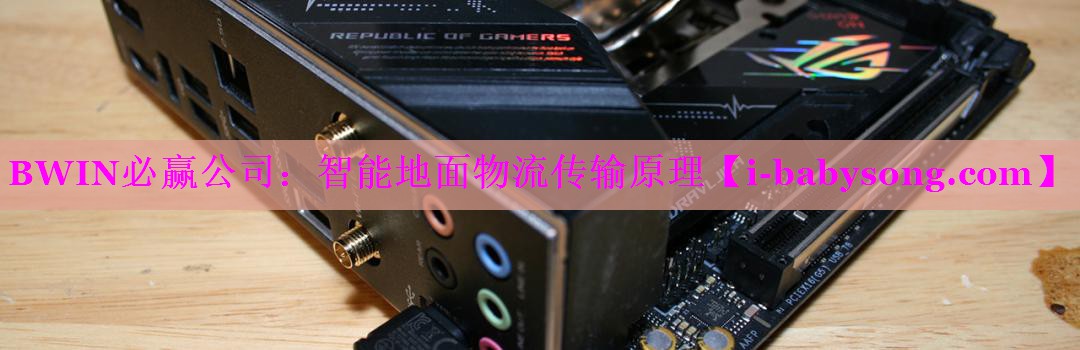 智能地面物流传输原理