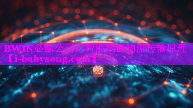 智能地面物流传输原理