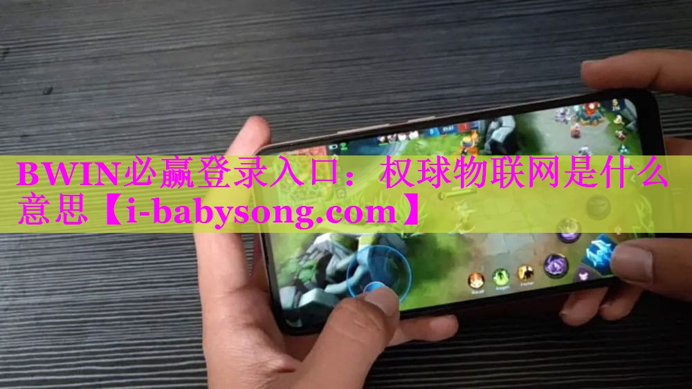 权球物联网是什么意思