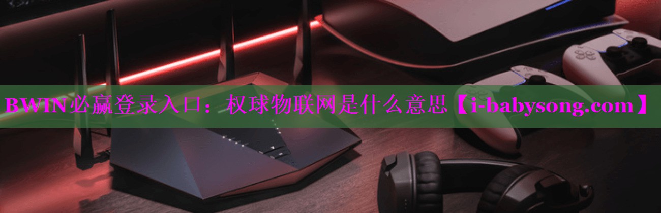 权球物联网是什么意思