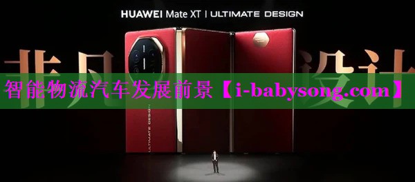 智能物流汽车发展前景