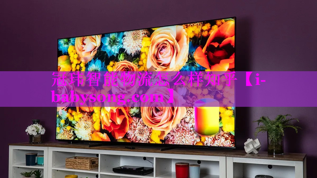 冠玮智能物流怎么样知乎