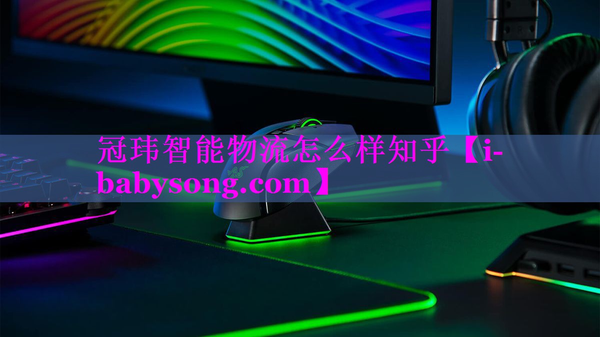冠玮智能物流怎么样知乎
