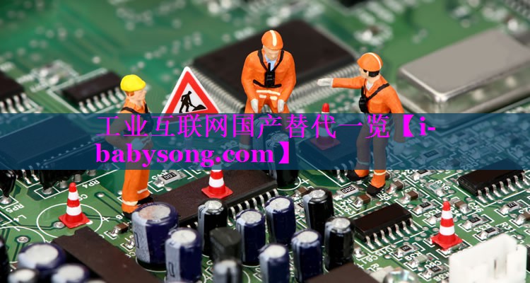 工业互联网国产替代一览
