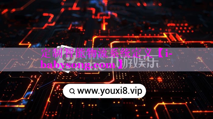 定制智能物流系统定义 定制智能物流系统定义