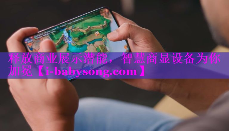 释放商业展示潜能,智慧商显设备为你加冕 释放商业展示潜能,智慧商显设备为你加冕
