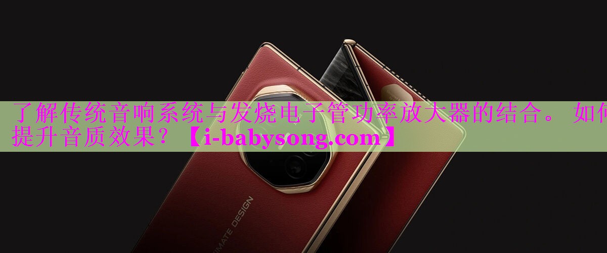 了解传统音响系统与发烧电子管功率放大器的结合。 如何提升音质效果？