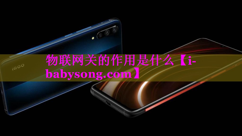 物联网关的作用是什么 物联网关的作用是什么