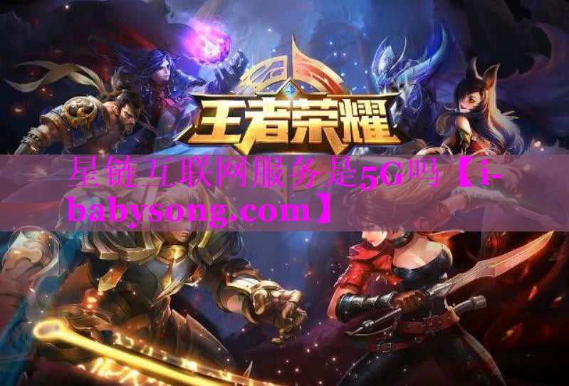 星链互联网服务是5G吗