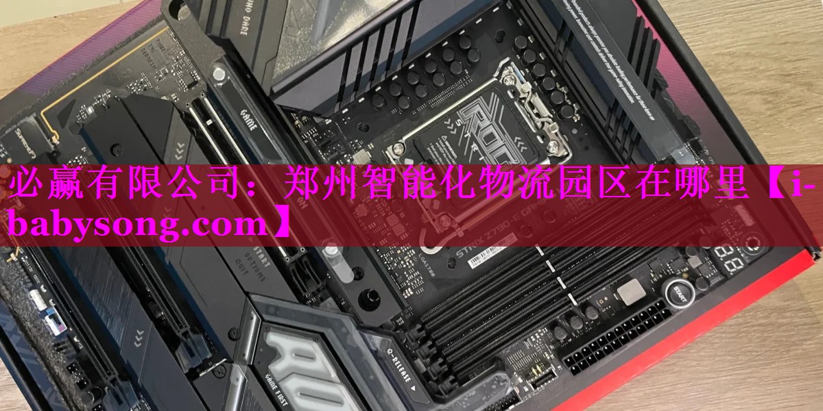郑州智能化物流园区在哪里
