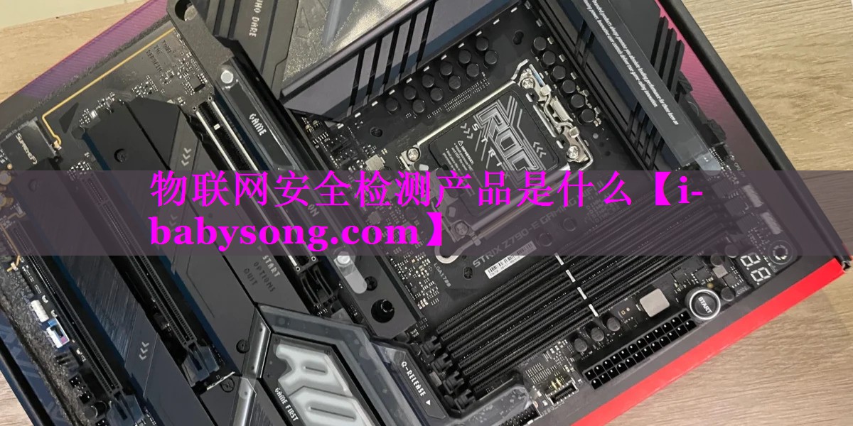 物联网安全检测产品是什么
