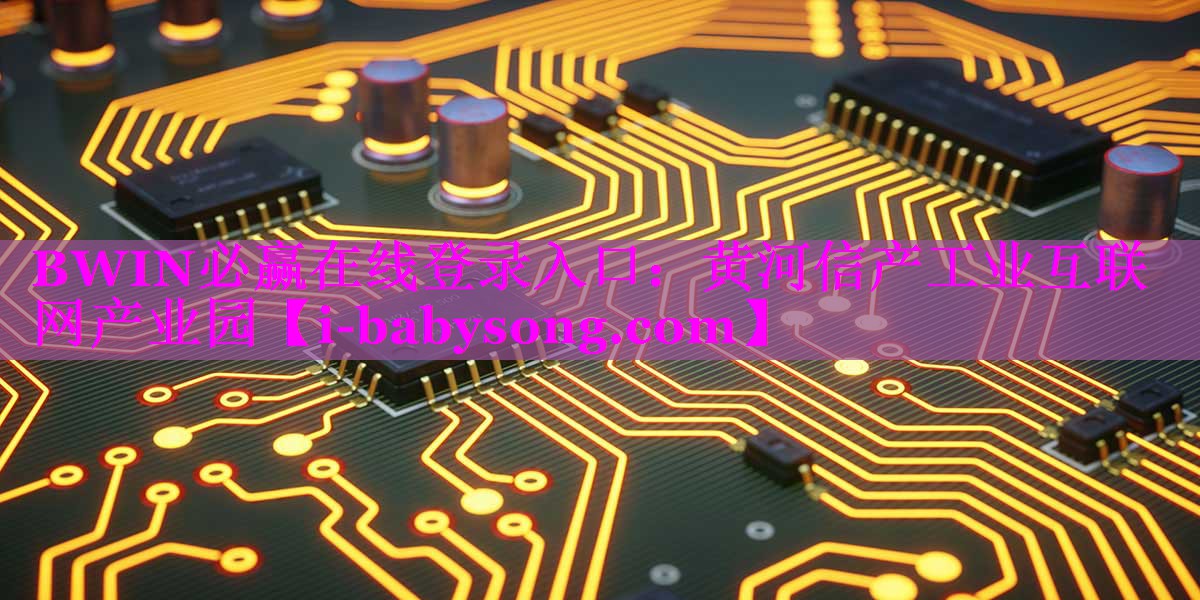 黄河信产工业互联网产业园