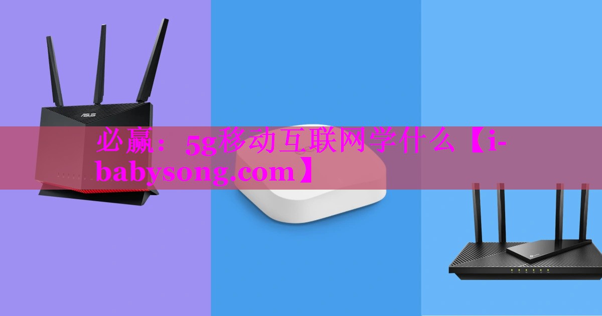 5g移动互联网学什么 5g移动互联网学什么