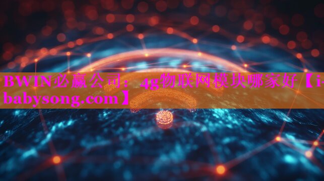 4g物联网模块哪家好