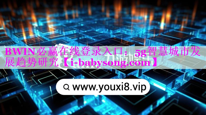 5g智慧城市发展趋势研究