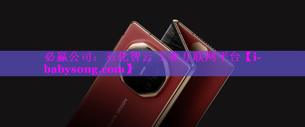 石化智云 工业互联网平台 石化智云 工业互联网平台