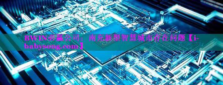 南充新型智慧城市存在问题