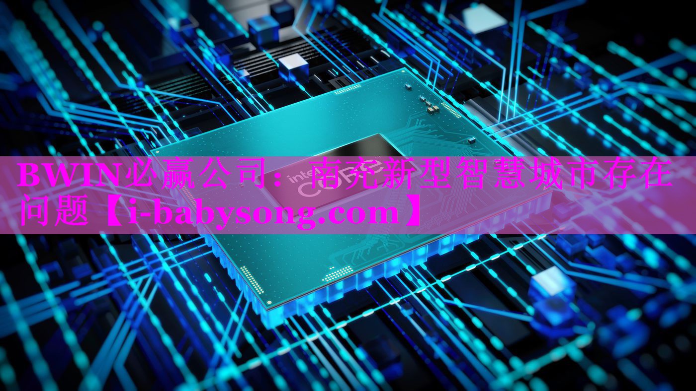 南充新型智慧城市存在问题