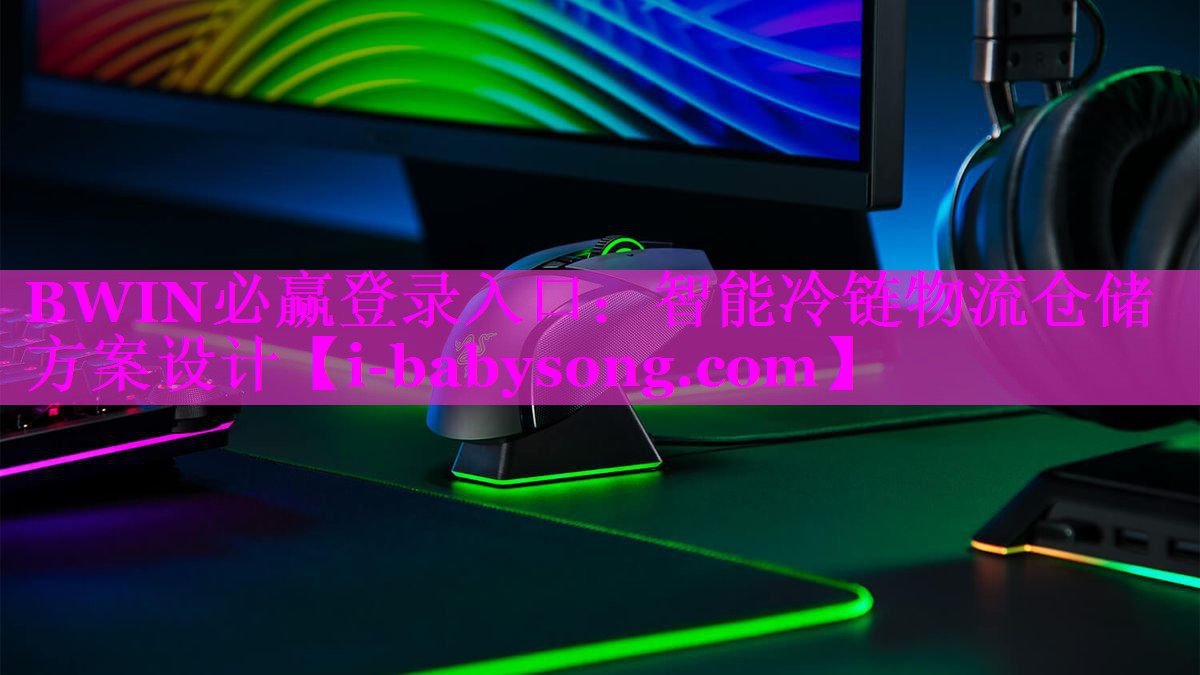 智能冷链物流仓储方案设计