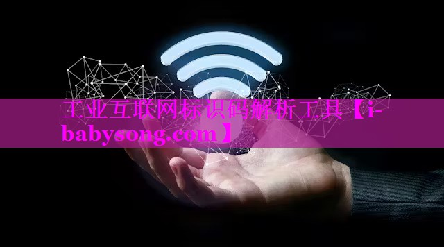 工业互联网标识码解析工具