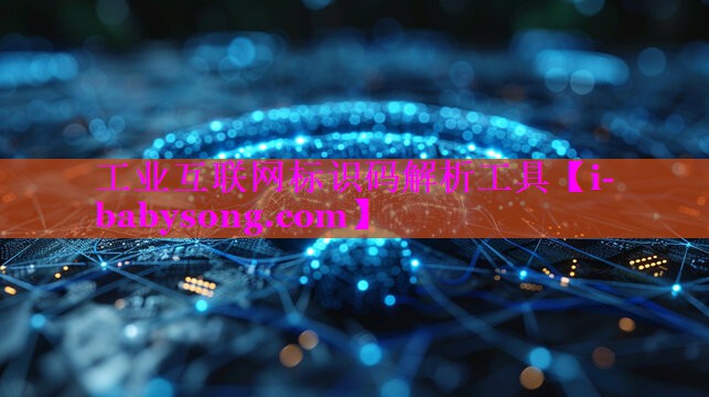工业互联网标识码解析工具