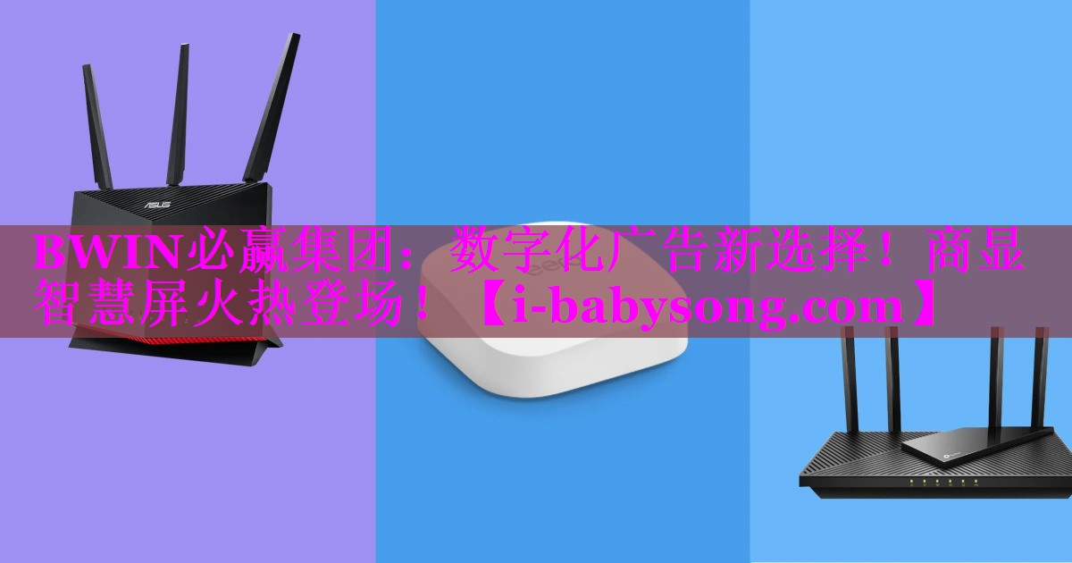 数字化广告新选择！商显智慧屏火热登场！
