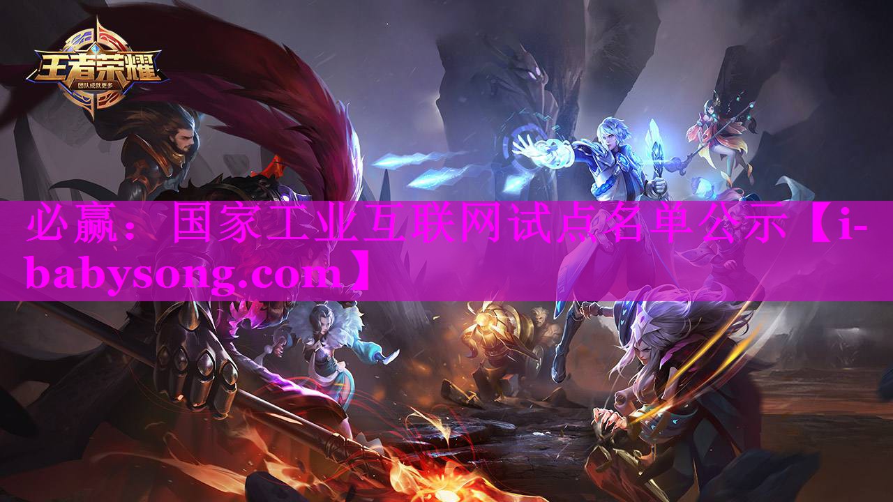 国家工业互联网试点名单公示