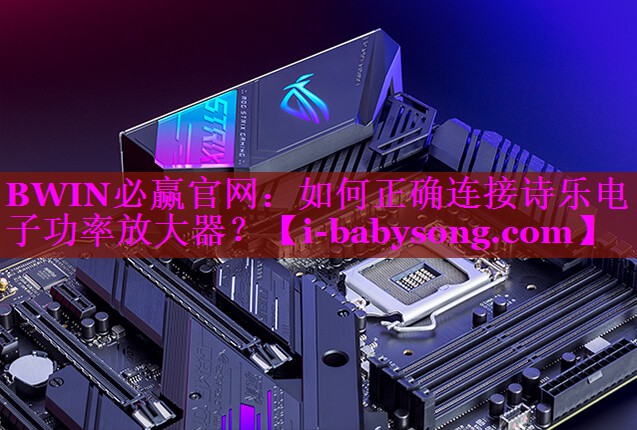 如何正确连接诗乐电子功率放大器？