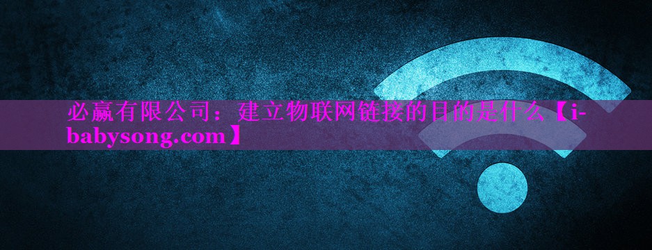 建立物联网链接的目的是什么