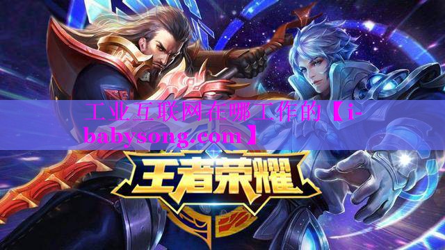 工业互联网在哪工作的