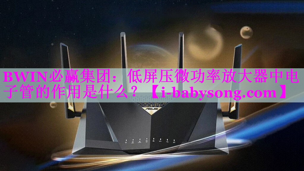 低屏压微功率放大器中电子管的作用是什么? 低屏压微功率放大器中电子管的作用是什么?