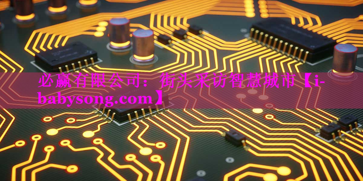 街头采访智慧城市