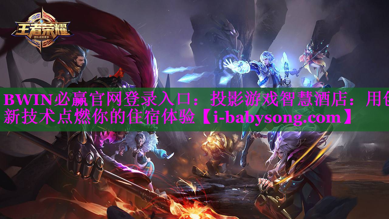 投影游戏智慧酒店:用创新技术点燃你的住宿体验 投影游戏智慧酒店:用创新技术点燃你的住宿体验