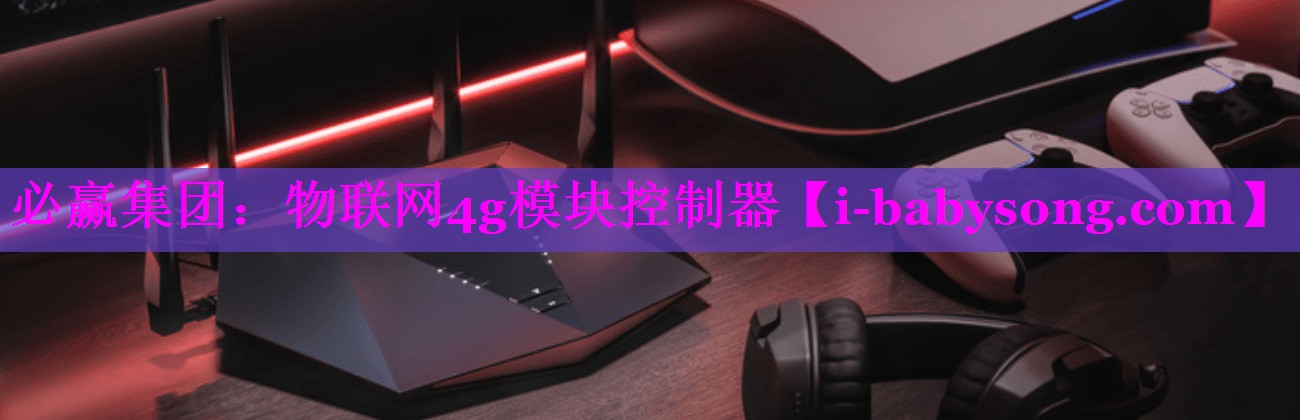 物联网4g模块控制器 物联网4g模块控制器