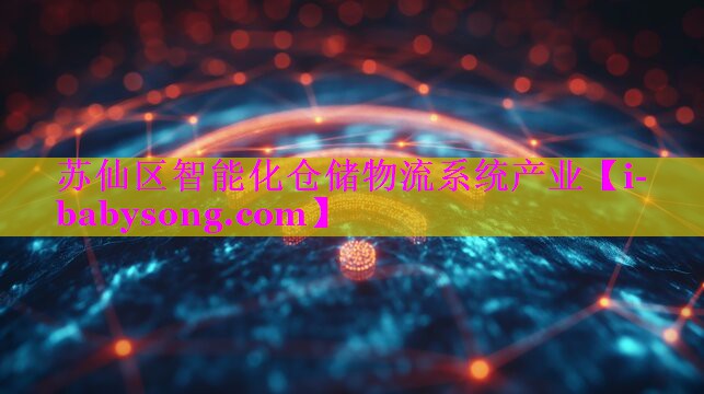 苏仙区智能化仓储物流系统产业 苏仙区智能化仓储物流系统产业
